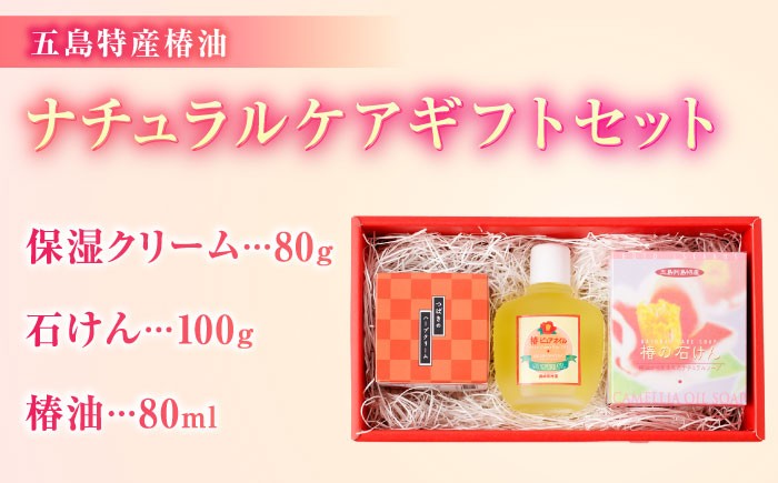 五島特産椿油 つばきのナチュラルギフトセット / ツバキ オイル 椿油 クリーム 石鹸 せっけん 保湿
