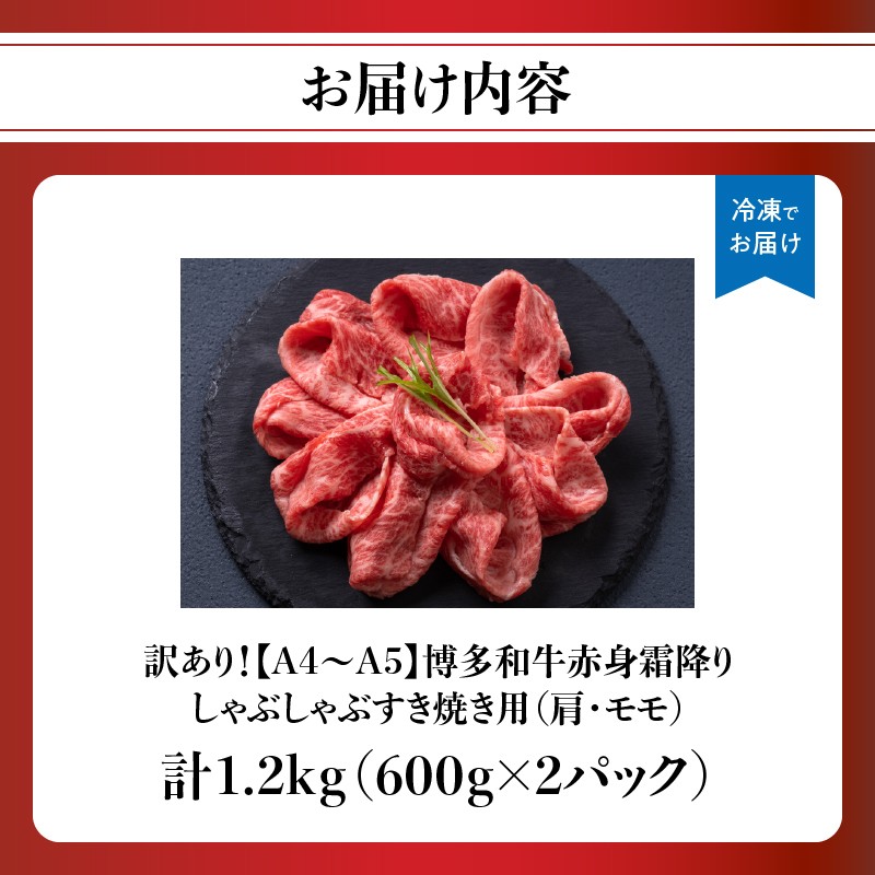 訳あり! 【A4～A5】博多和牛 赤身霜降り しゃぶしゃぶすき焼き用(肩・モモ) 1.2kg