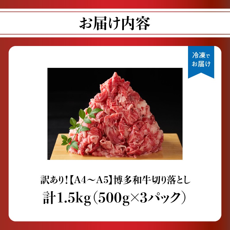 訳あり! 【A4～A5】博多和牛切り落とし 1.5kg 