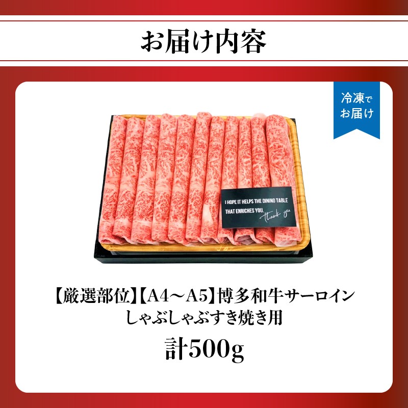 【厳選部位】【A4～A5】博多和牛サーロインしゃぶしゃぶすき焼き用 500g