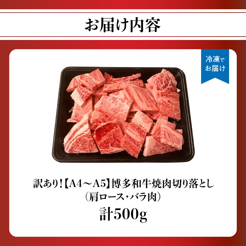 訳あり! 【A4～A5】博多和牛焼肉切り落とし 500g