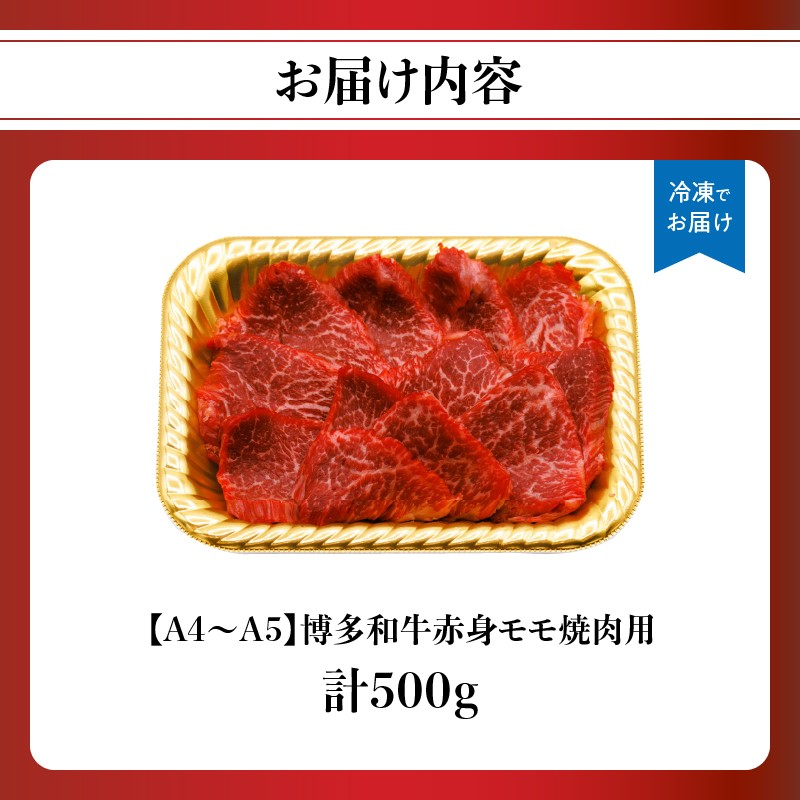 【A4～A5】博多和牛赤身モモ焼肉用 500g
