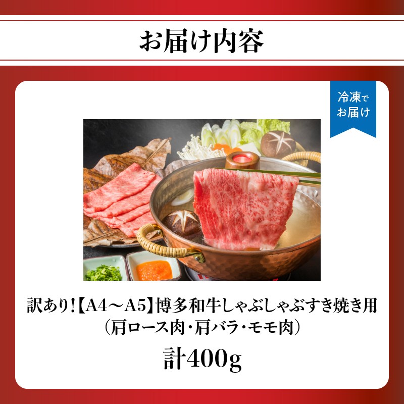 訳あり! 【A4～A5】博多和牛・しゃぶしゃぶすき焼き用(肩ロース・肩バラ・モモ肉) 5kg 