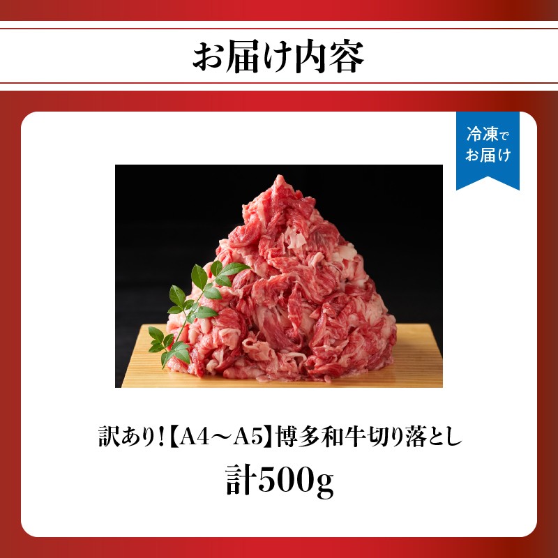 訳あり! 【A4～A5】博多和牛切り落とし 500g 