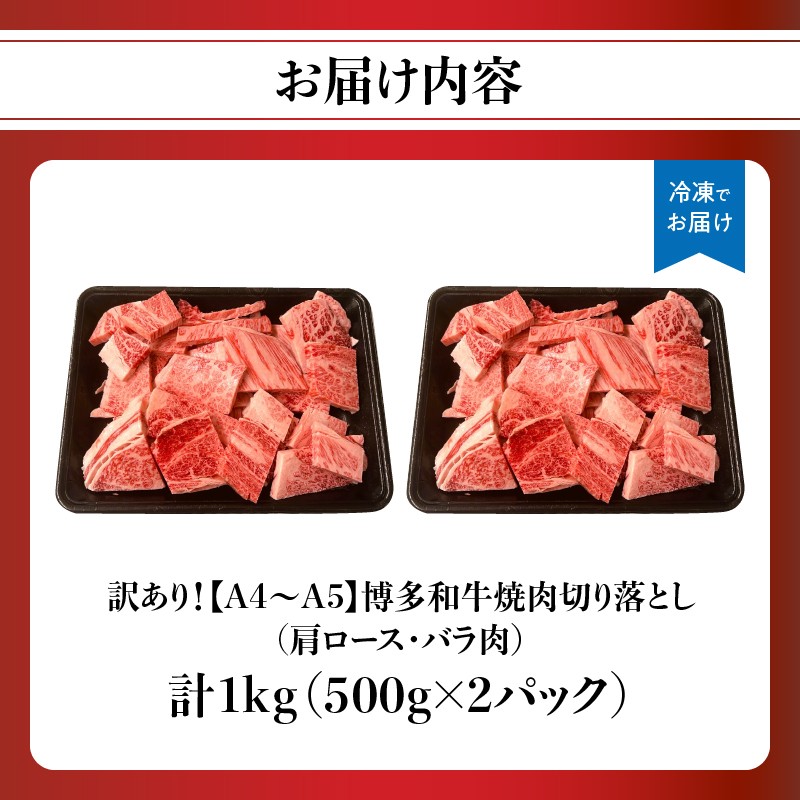 訳あり! 【A4～A5】博多和牛焼肉切り落とし 1kg