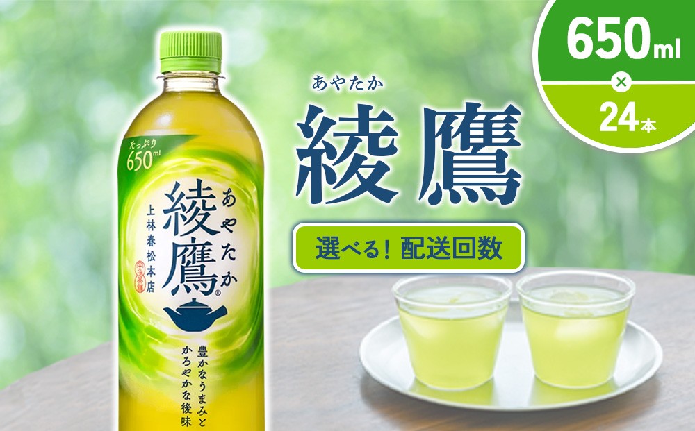 綾鷹 650mlPET×24本 1ケース