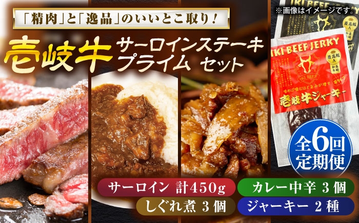 カレー サーロイン ステーキ しぐれ煮 ジャーキー 取り寄せ グルメ 定期便