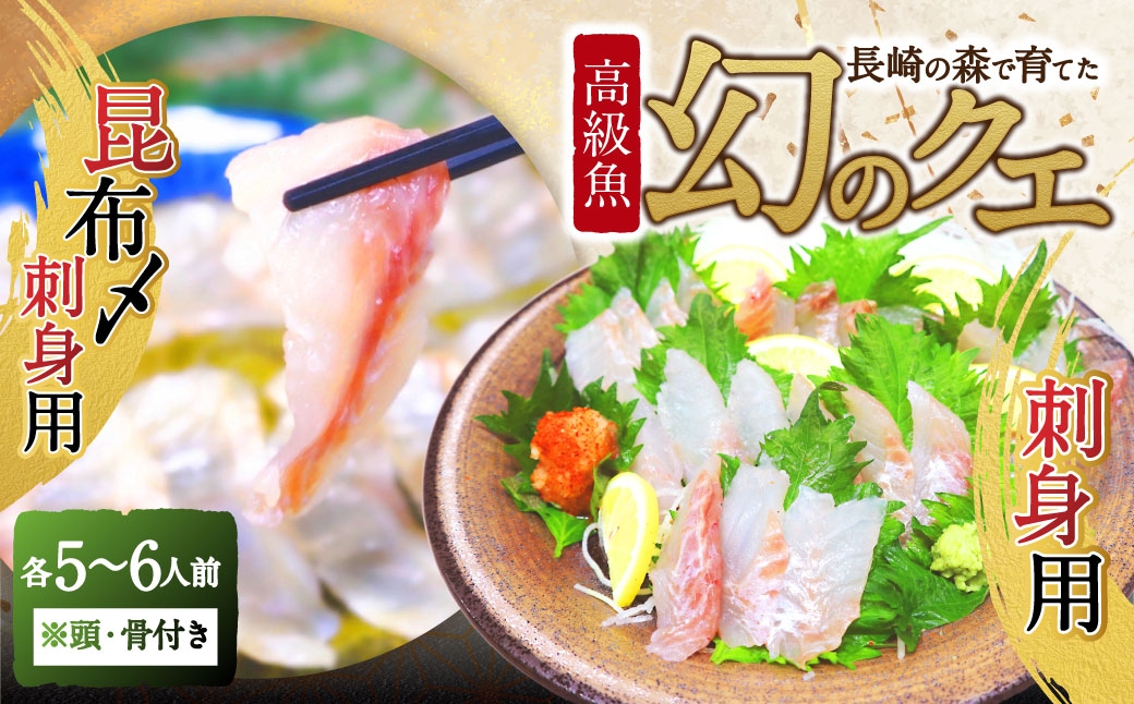 長崎の森で育てた『幻のクエ』 【セット】刺身用5～6人前、昆布〆 刺身用 5～6人前(1kg～2kg前後×2)