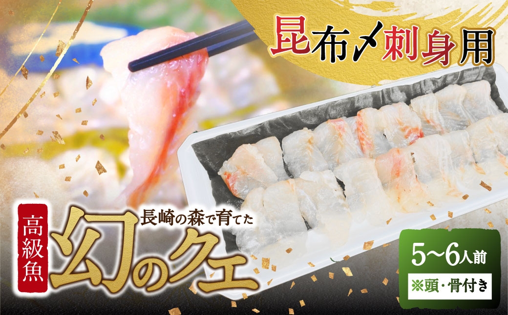 長崎の森で育てた『幻のクエ』昆布〆 刺身用  5～6人前(1kg～2kg前後)