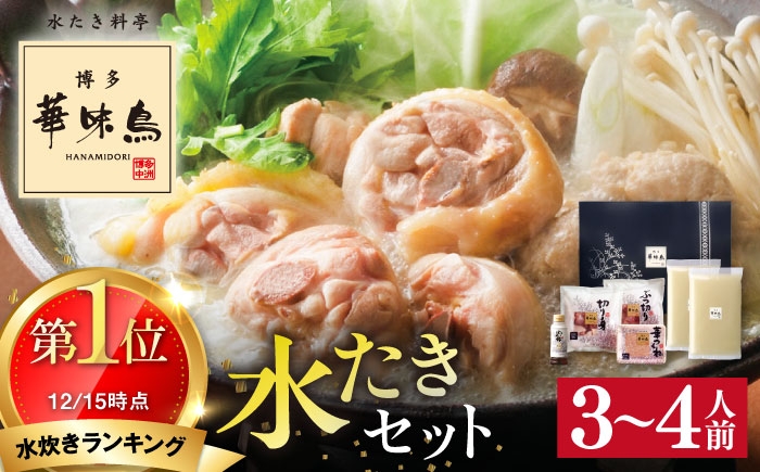 人気 華味鳥 水炊き はなみどり 鍋 なべ 水炊きセット 博多 鍋セット 鍋料理