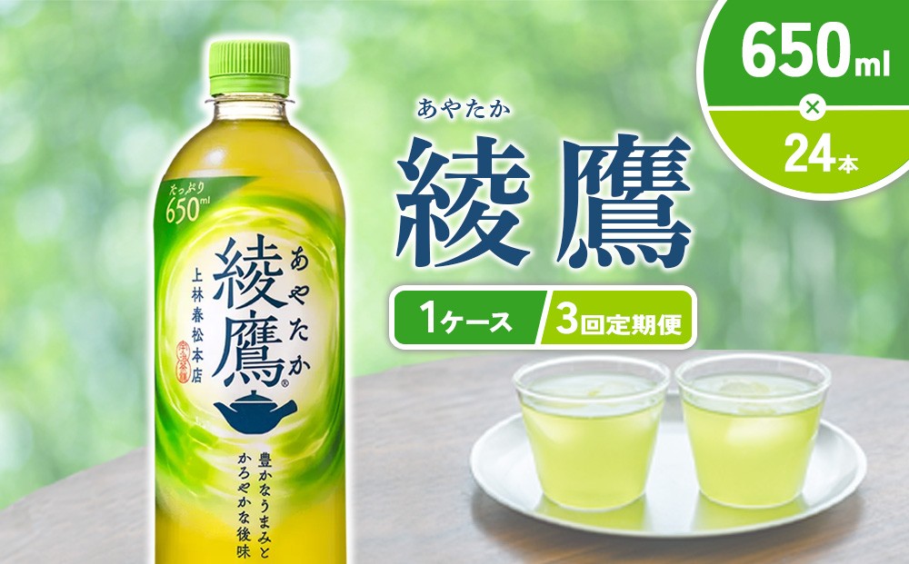 【定期便3回】綾鷹 650ml 合計72本 24本入×1ケース