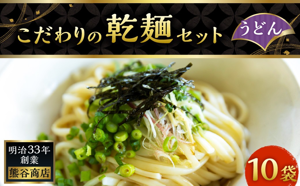 こだわりの乾麺セット（うどん） 10袋