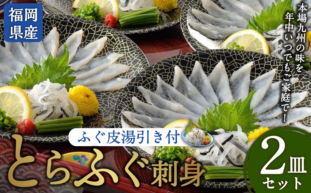 とらふぐ刺身 2皿セット 本場北部九州のてっさの味（岡垣町）