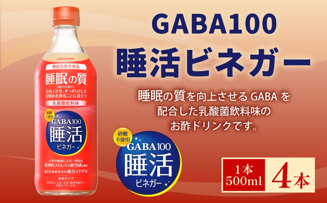 ヤマモリ GABA100 睡活ビネガー500ml×4本（2L）セット（4倍希釈）砂糖不使用