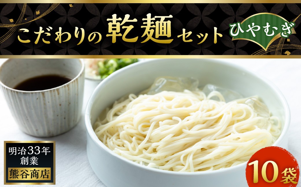 こだわりの乾麺セット（ひやむぎ） 10袋