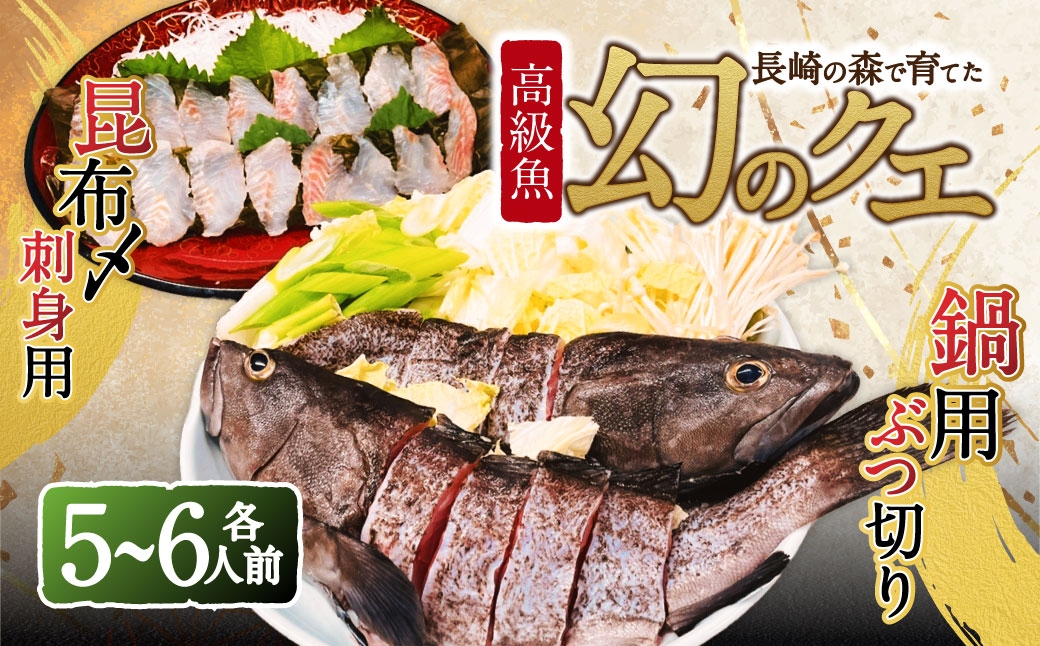 長崎の森で育てた『幻のクエ』 【セット】昆布〆 刺身用 5～6人前、鍋用 5～6人前(1kg～2kg前後×2)