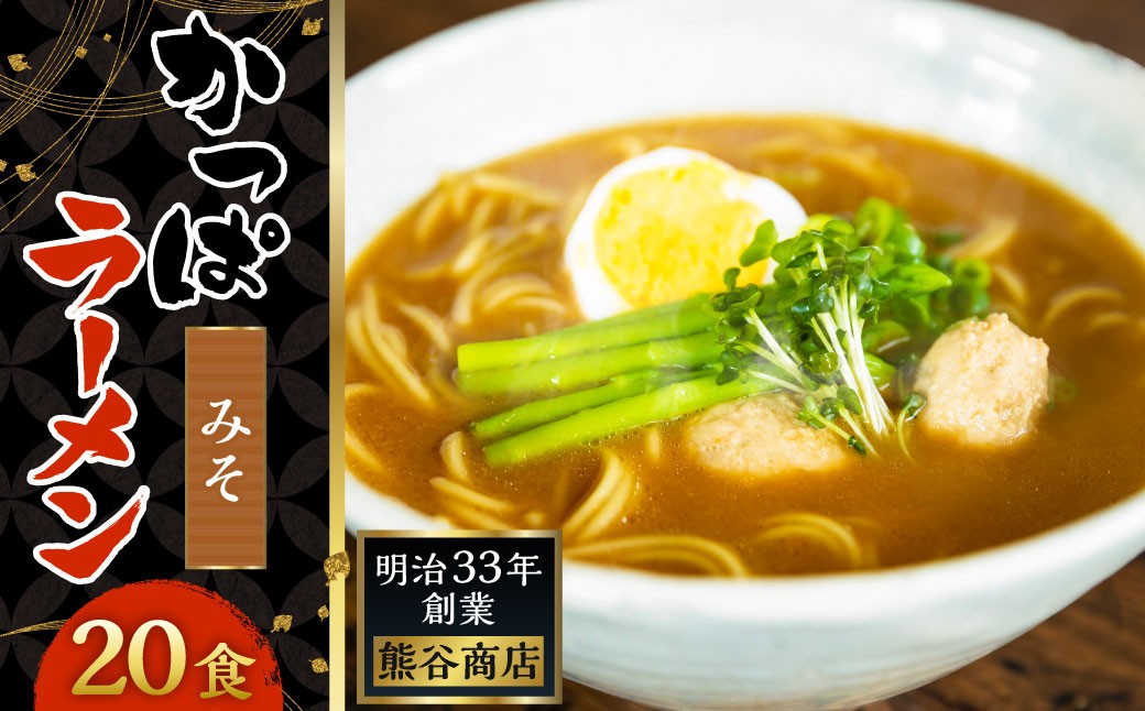 熊谷商店 かっぱラーメン2食入 （みそ味） 10袋