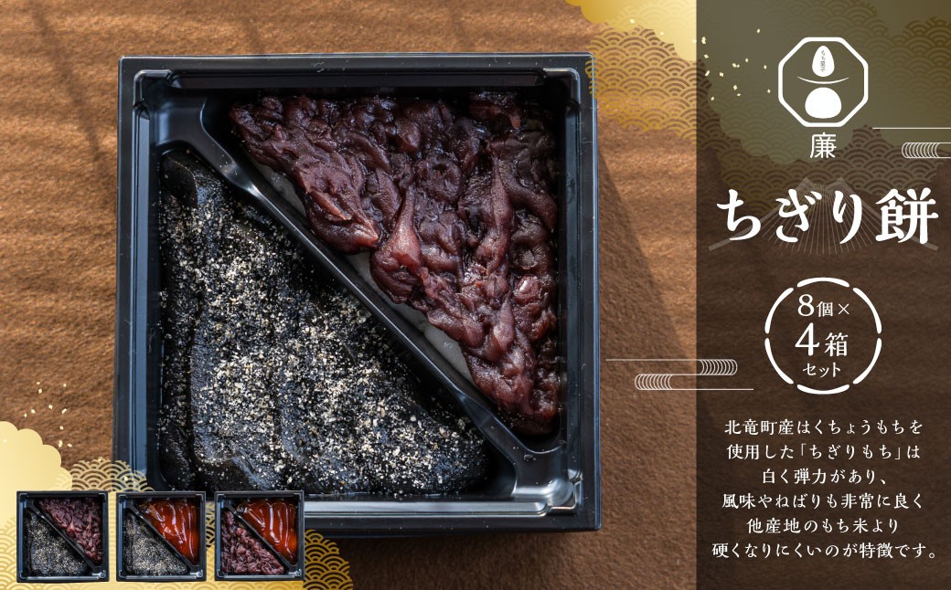 もち菓子廉「ちぎり餅4箱セット」