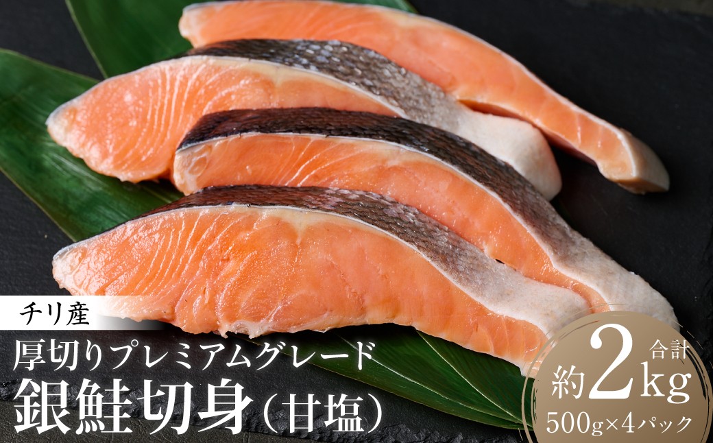 厚切りプレミアムグレード銀鮭切身 (甘塩) 2kg (約500g×4パック)