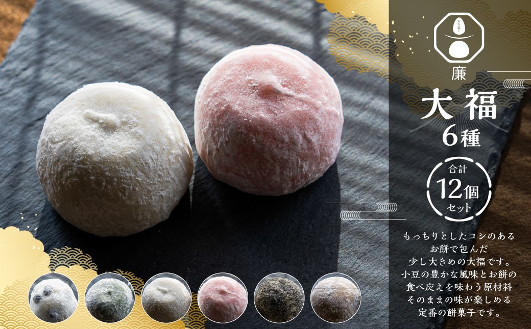 もち菓子廉「大福12個セット」