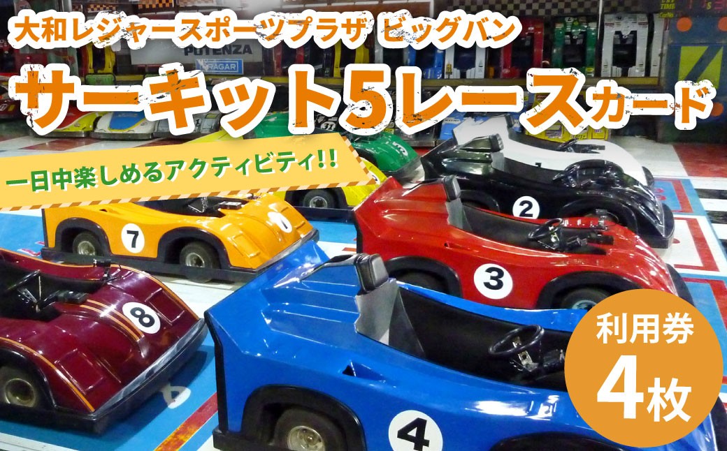サーキット 5レースカード×4枚セット 大和レジャー スポーツプラザ ビッグバン