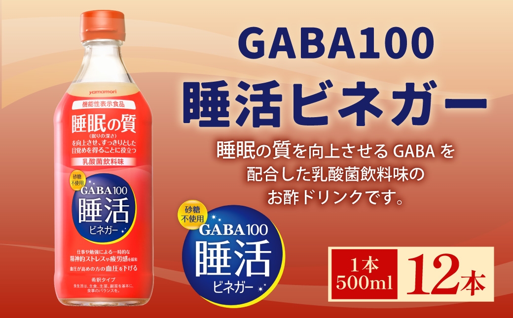 ヤマモリ GABA100 睡活ビネガー500mlｘ12本（6L）セット（4倍希釈）砂糖不使用