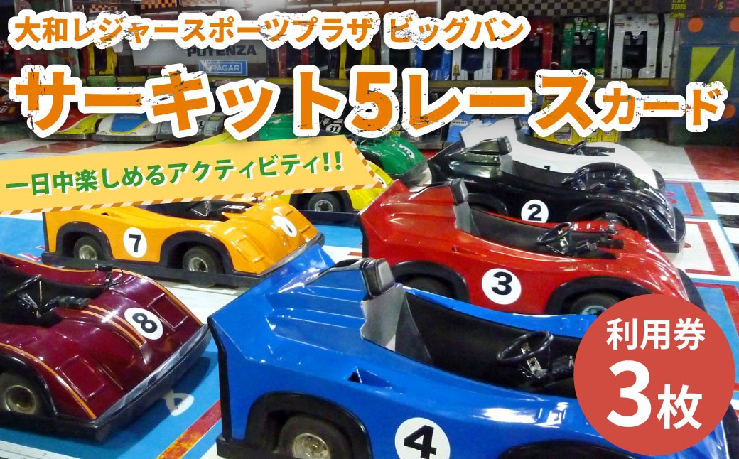 サーキット 5レースカード×3枚セット 大和レジャー スポーツプラザ ビッグバン