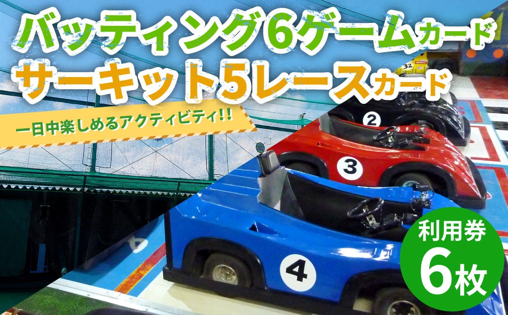 バッティング 6ゲームカード×3枚 サーキット 5レースカード×3枚セット 計6枚 大和レジャースポーツプラザ ビッグバン 