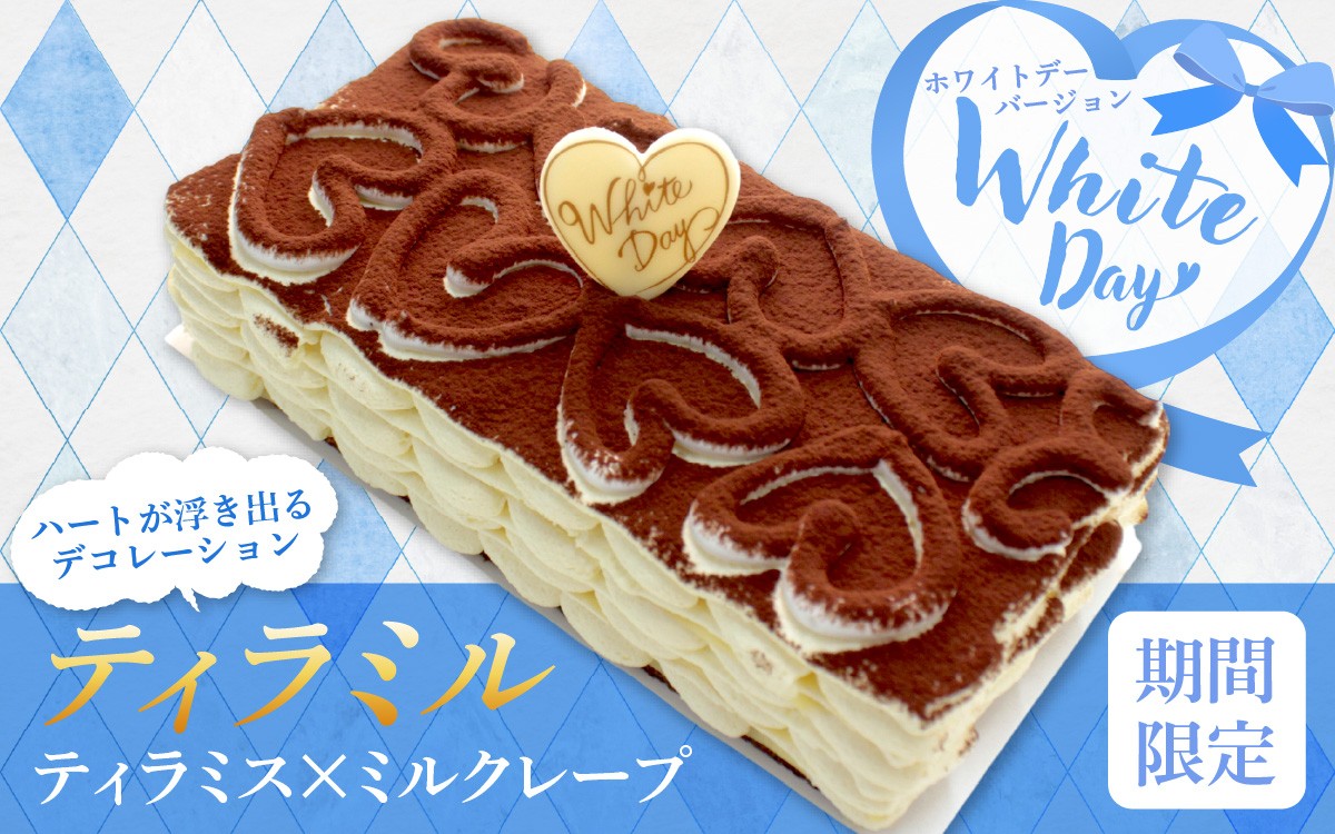 ティラミス×ミルクレープ！メディアでも多数取り上げられた新感覚スイーツ「ティラミル」1ホール（4～6人前）