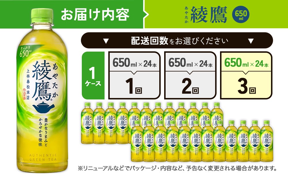 【定期便3回】綾鷹 650ml 合計72本 24本入×1ケース