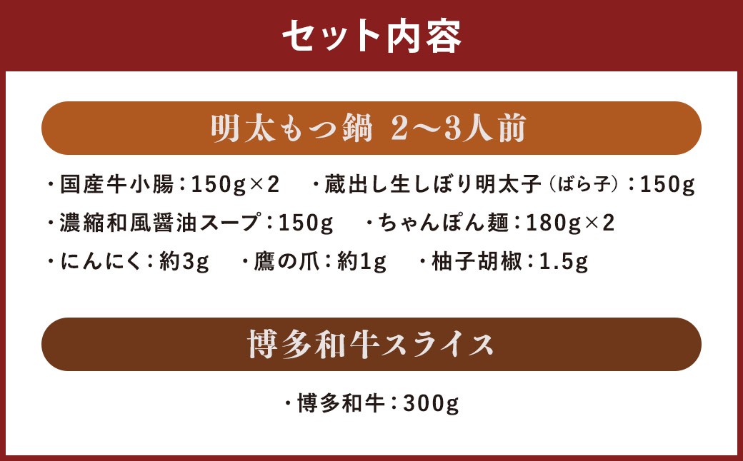 博多名物Aセット 「明太醤油もつ鍋 2～3人前」と「博多和牛スライス 300g」 
