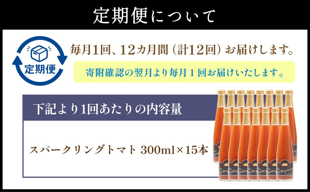 【12回定期便】 北海道サイダー スパークリングトマト 15本セット×12回 計180本