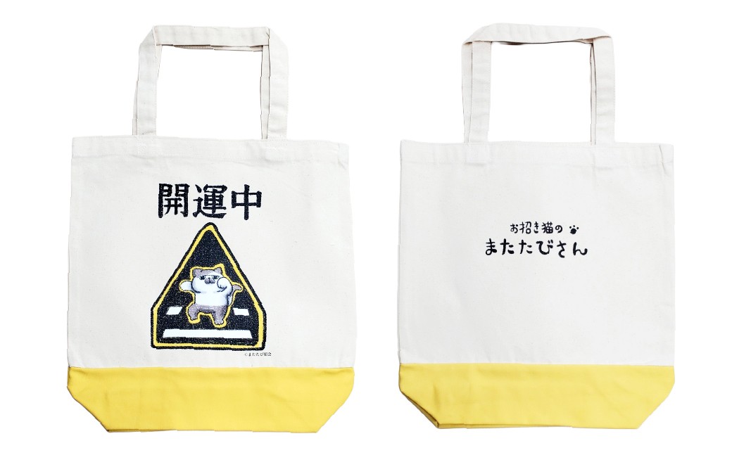 またたびさんトートバッグ + 巾着 + ポーチセット （開運中バージョン）