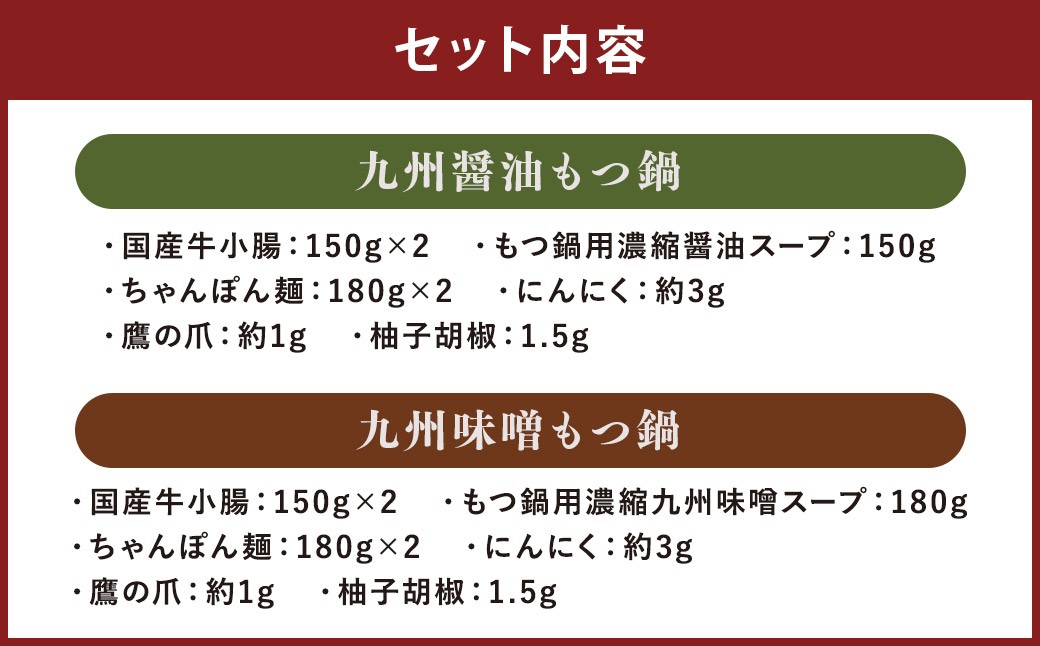 【博多鍋セット1】一番人気のもつ鍋2種セット「九州醤油もつ鍋」と「九州味噌もつ鍋」4～6人前 国産牛もつ 計600g