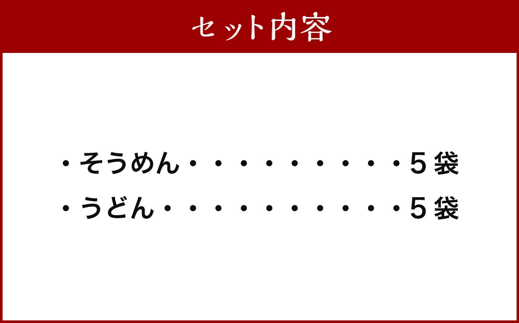 こだわりの乾麺セット （そうめん5袋・うどん5袋） 10袋