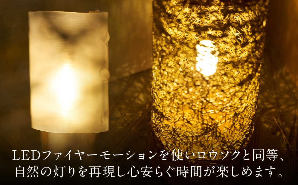 LEDファイヤーモーションを使いロウソクと同等自然の灯りを再現し心安らぐ時間が楽しめます。