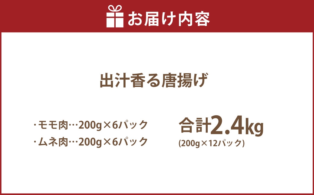 【訳あり】 出汁香る唐揚げ モモ ムネ ミックス 2.4kg （200g×12パック）