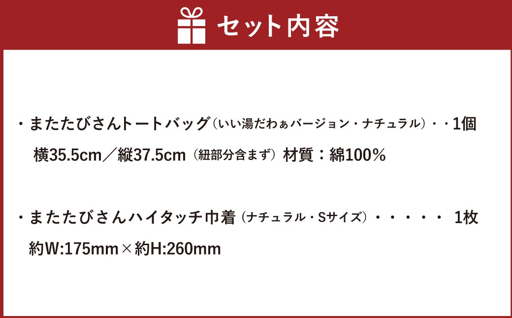 またたびさんトートバッグ + 巾着セット （いい湯だわぁバージョン）