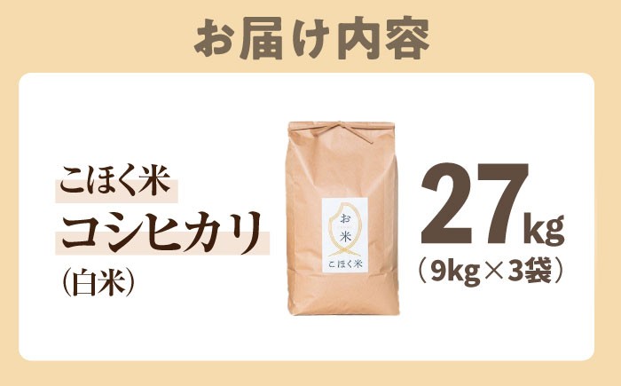 滋賀県湖北産 湖北のコシヒカリ 27kg (白米)　米 お米 ご飯 ごはん ゴハン おにぎり 炊き込みご飯 人気 おすすめ