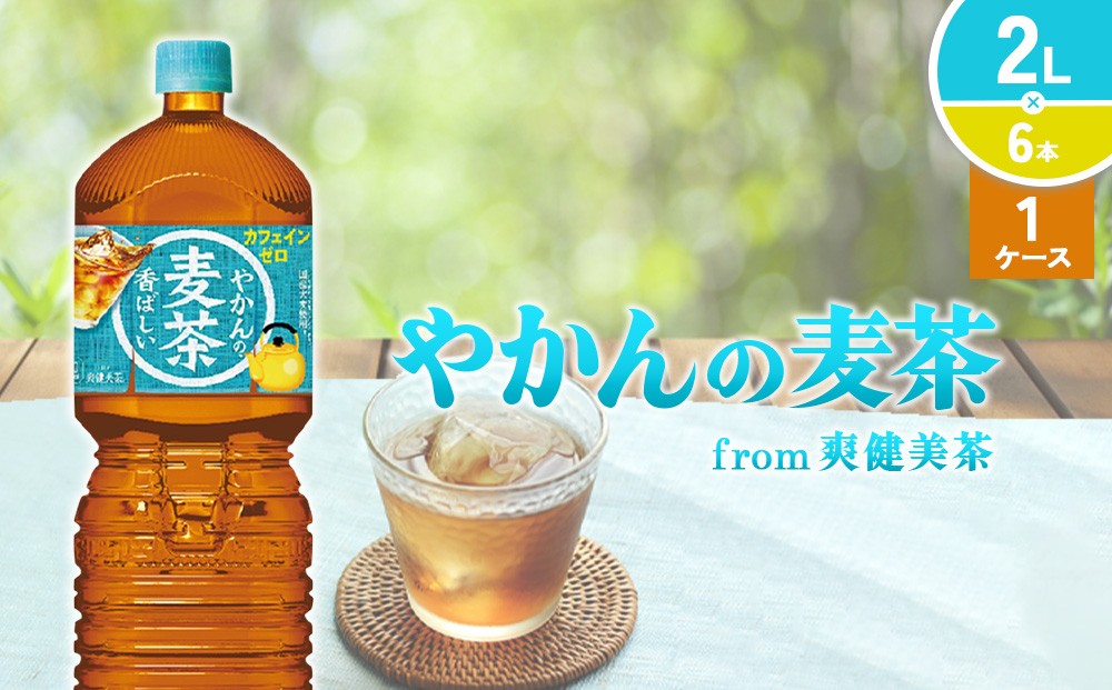 やかんの麦茶from爽健美茶PET 1ケース 2L×6本 