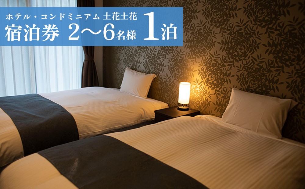ホテル・コンドミニアム 土花土花　2～6名様（1泊）宿泊券｜沖縄旅行 沖縄観光 沖縄ホテル 宿泊券 クーポン 旅行券 ホテル