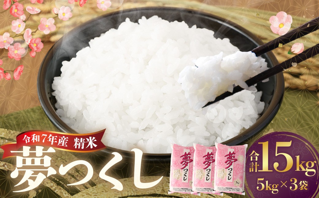【令和7年産】 精米 食味鑑定士厳選 夢つくし 計15kg（5kg×3袋）
