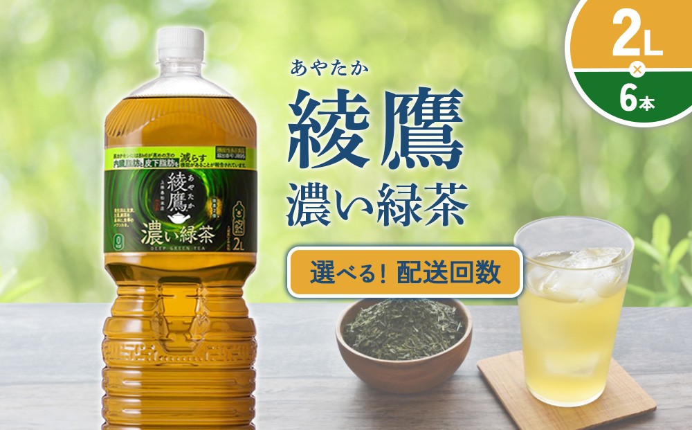 【本数/発送回数 選べる】綾鷹 濃い緑茶650PET