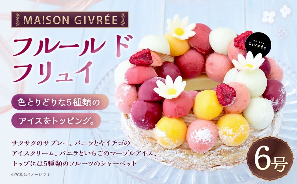 MAISON GIVRÉE フルール ド フリュイ 6号