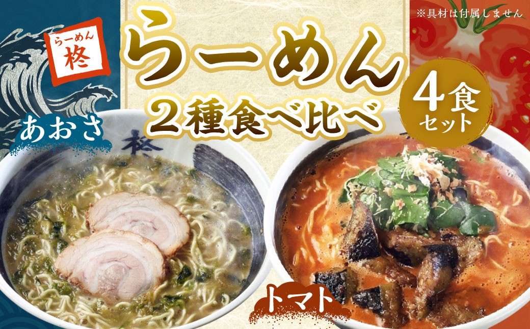 らーめん食べ比べ4食セット ラーメン 拉麺 あおさ トマト ちぢれ麺 2種 4食 セット 食べ比べ 詰め合わせ 冷凍