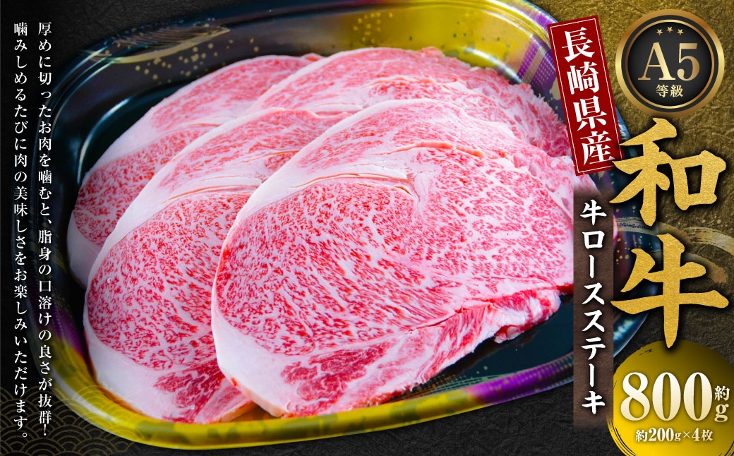 長崎県産和牛A5等級 牛ロースステーキ 200g×4枚 ステーキ 肉 お肉 牛肉 バーベキュー 