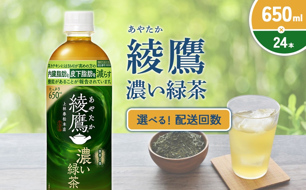【本数/発送回数 選べる】綾鷹 濃い緑茶650PET