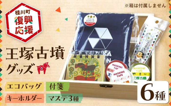 王塚古墳グッズ6点セット ▼ おしゃれ ギフト 可愛い プレゼント 多用途 軽量 コンパクト 
