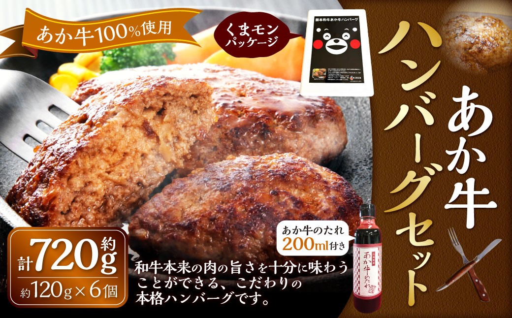 くまモンあか牛ハンバーグセット(あか牛ハンバーグ120g×6個、あか牛のたれ200ml付き)