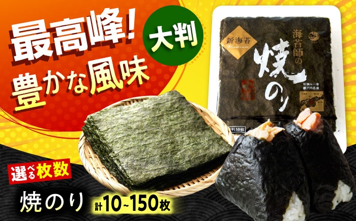 海苔 田島海苔師の焼のり 新海苔PREMIUM（大判10枚）